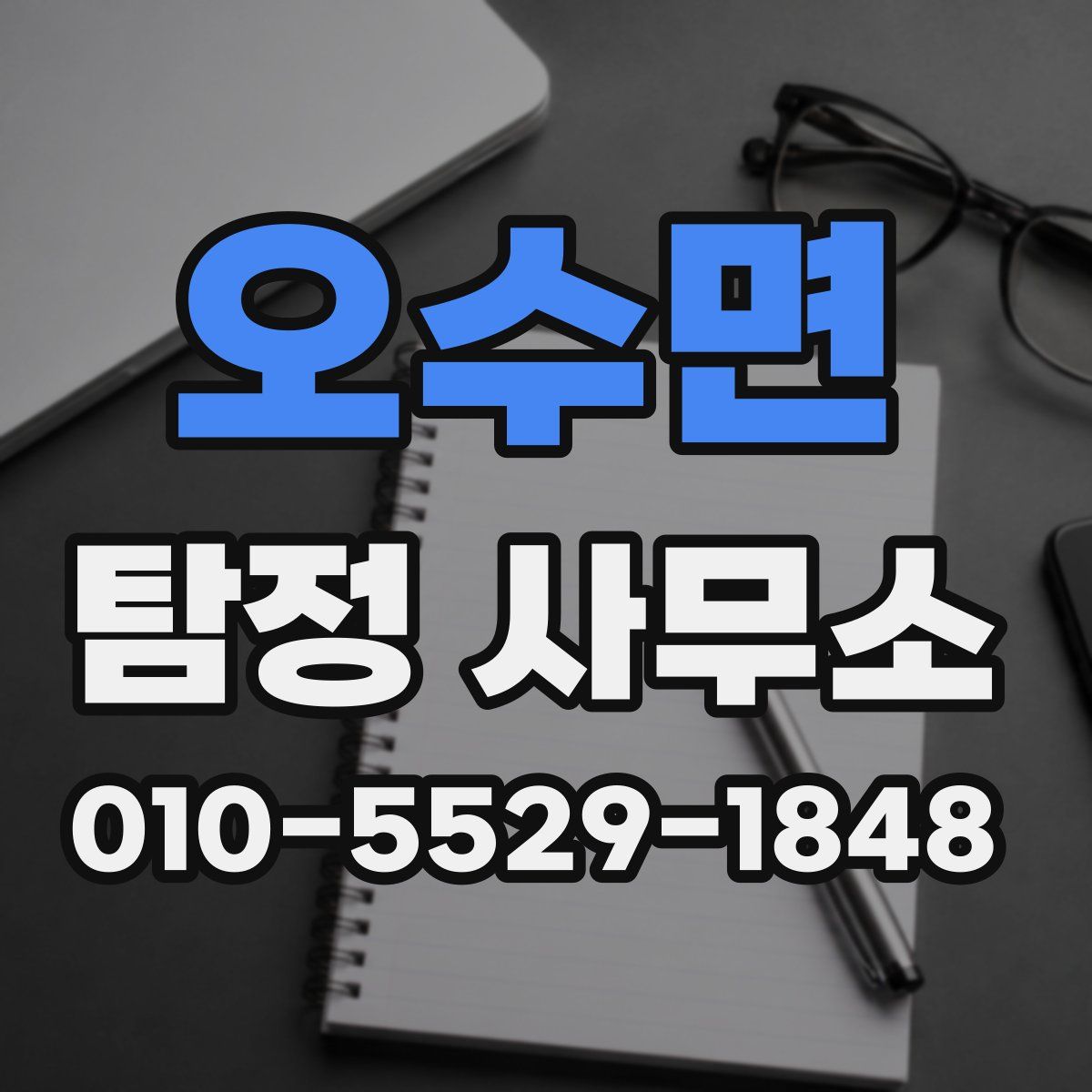 오수면 탐정 사무소