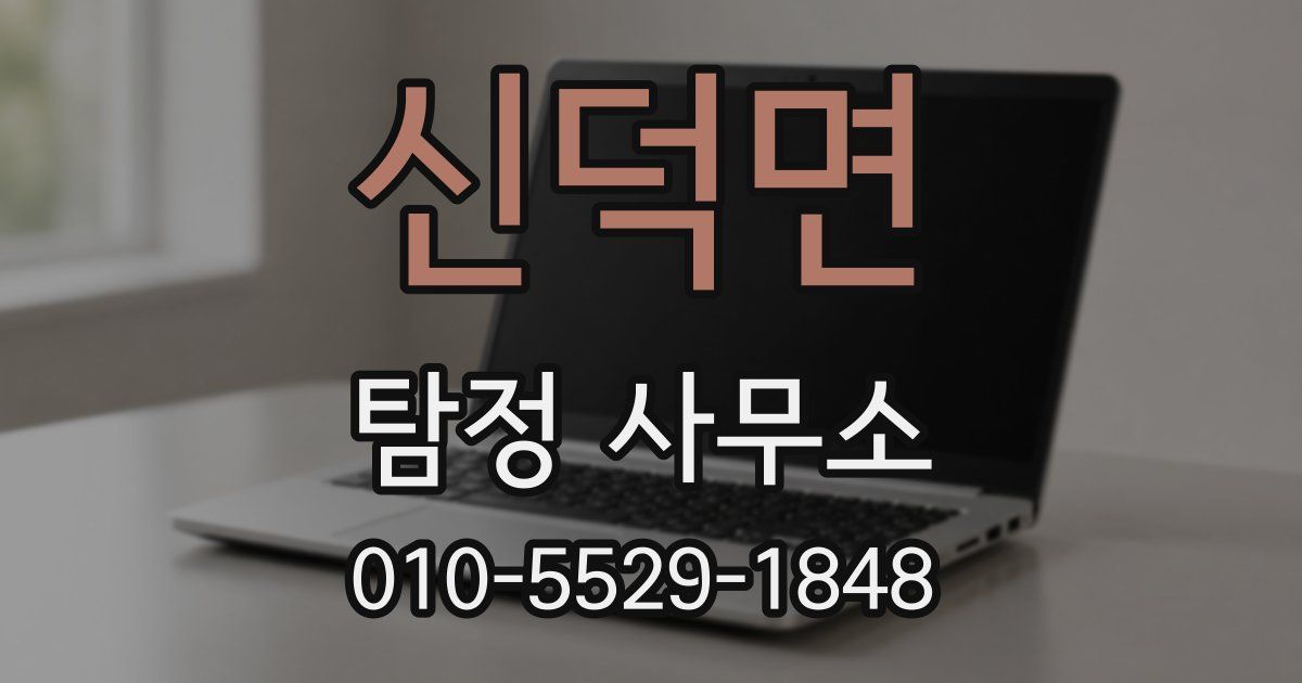 신덕면 탐정 사무소