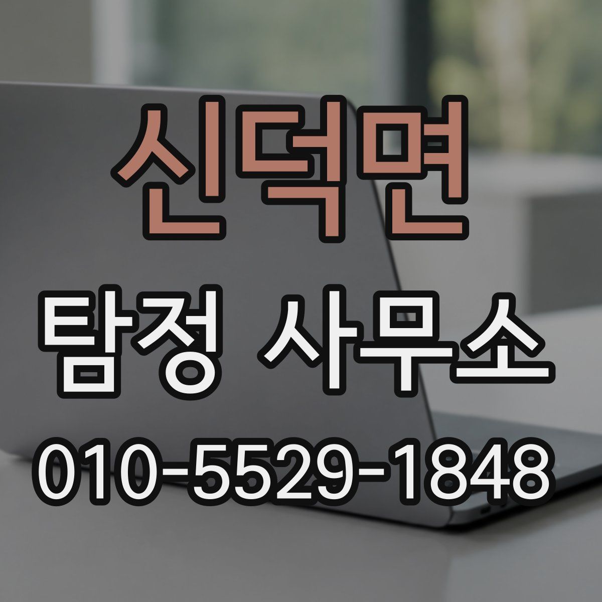 신덕면 탐정 사무소