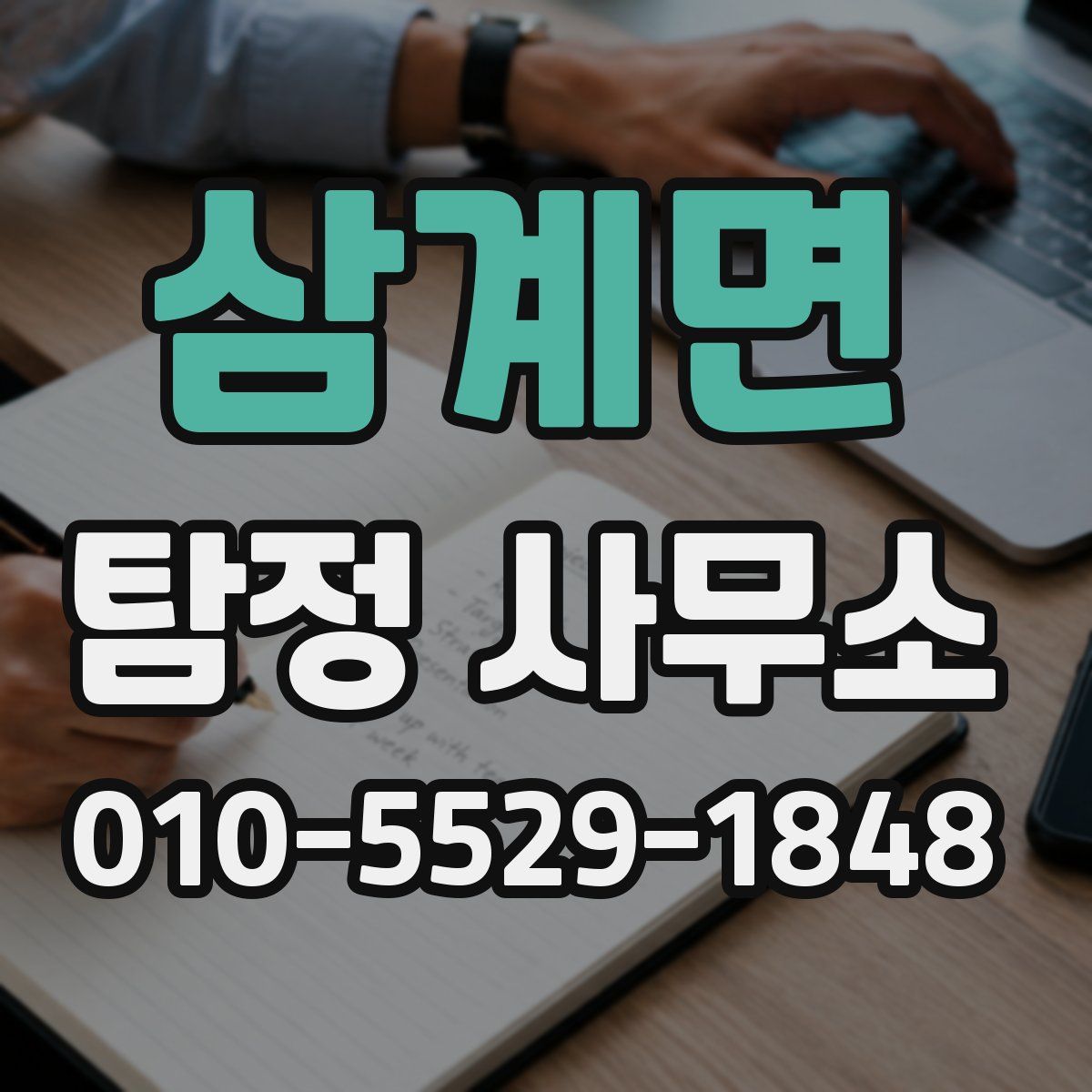 삼계면 탐정 사무소