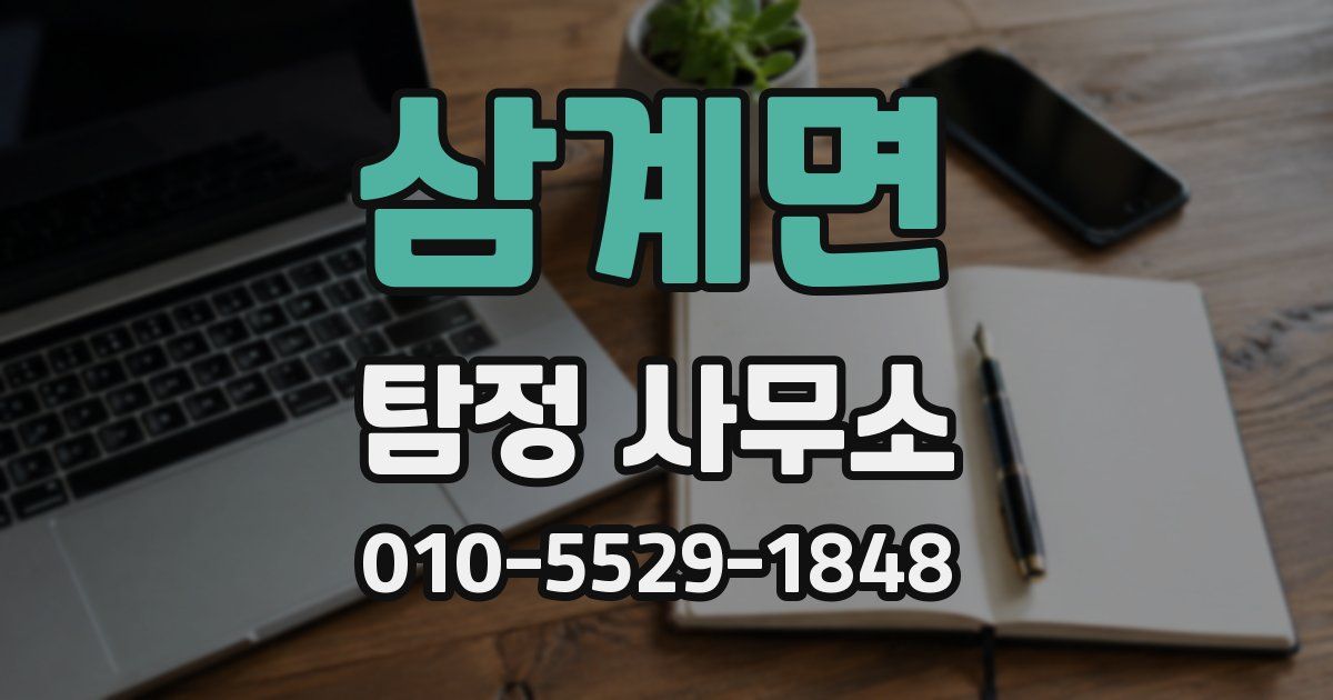 삼계면 탐정 사무소