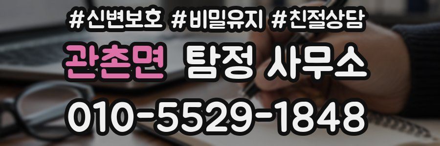 관촌면 탐정 사무소