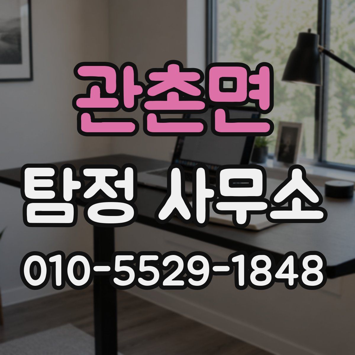 관촌면 탐정 사무소