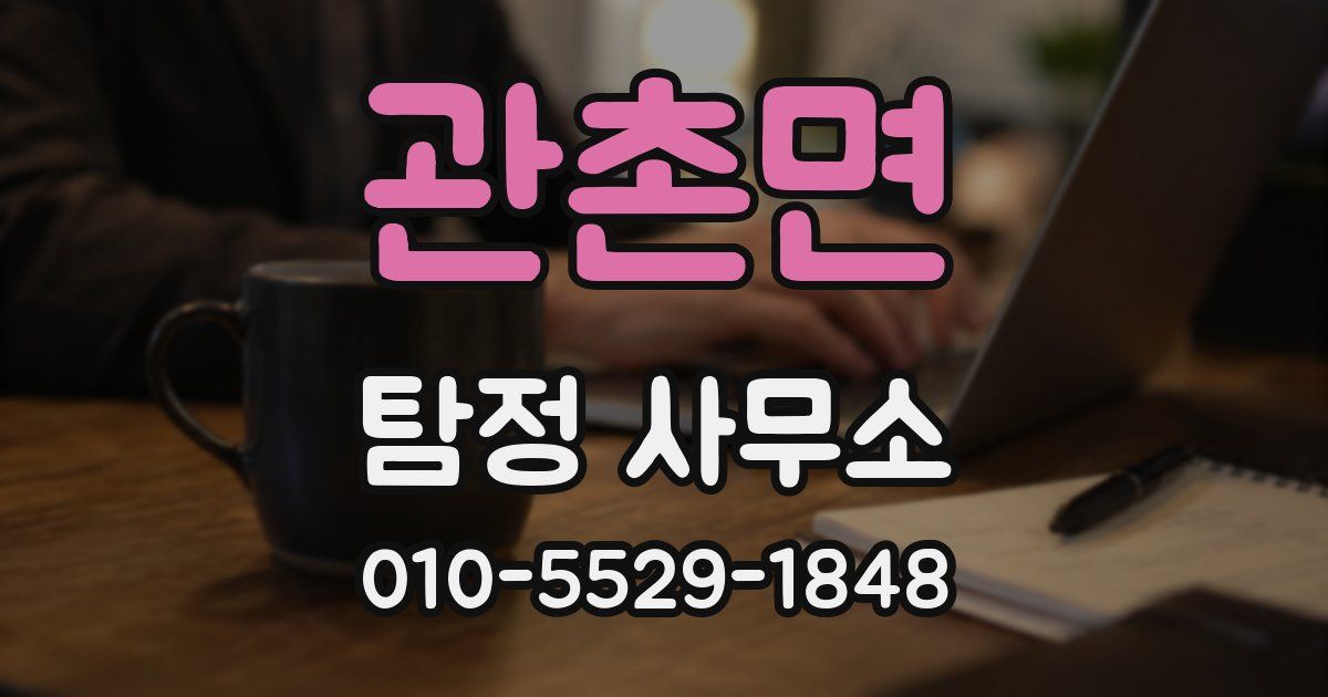 관촌면 탐정 사무소