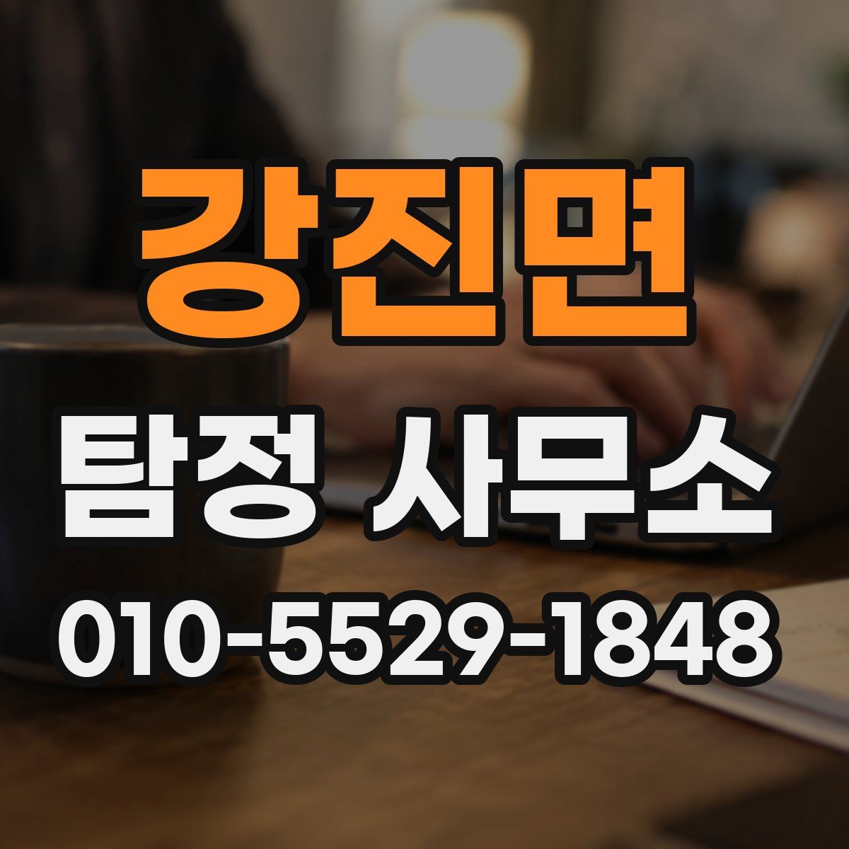 강진면 탐정 사무소