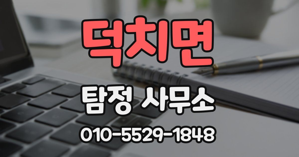덕치면 탐정 사무소