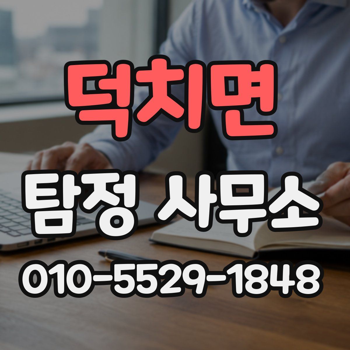 덕치면 탐정 사무소