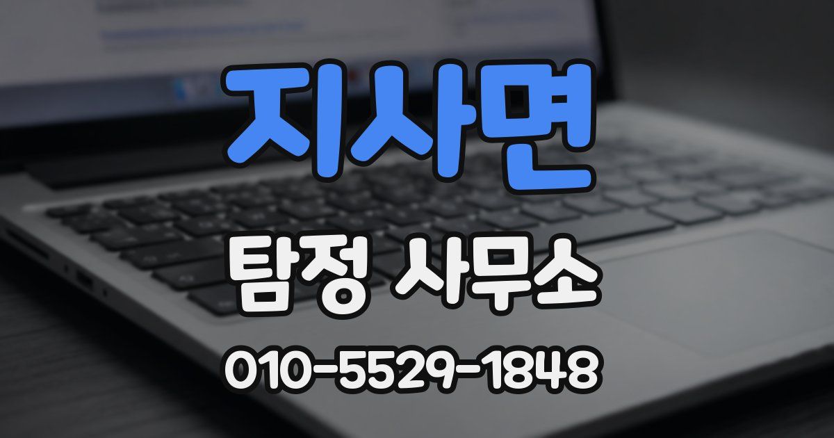 지사면 탐정 사무소