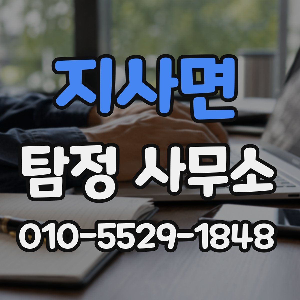 지사면 탐정 사무소