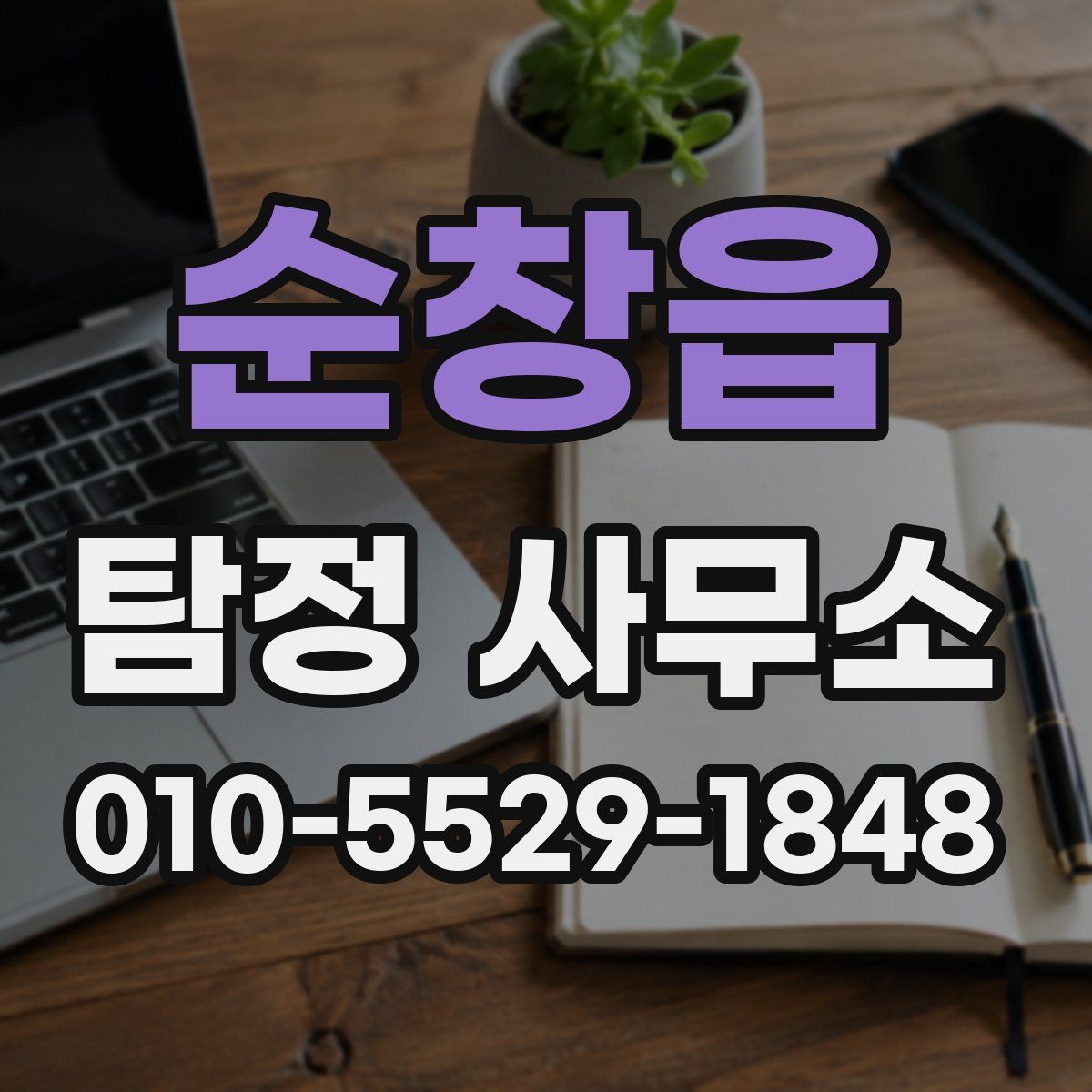 순창읍 탐정 사무소