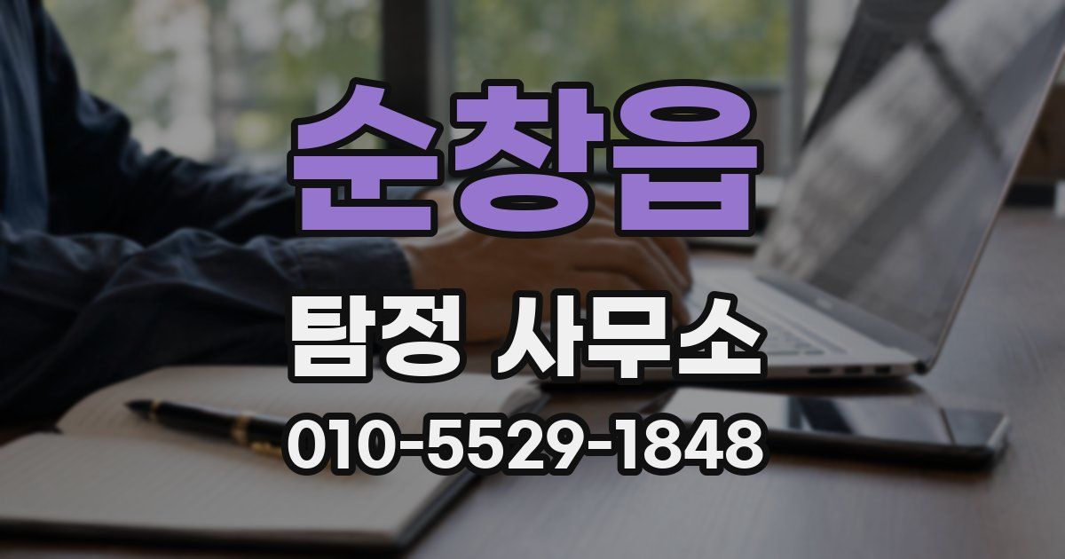 순창읍 탐정 사무소
