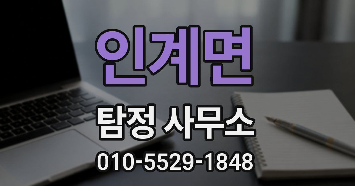인계면 탐정 사무소