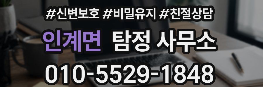 인계면 탐정 사무소