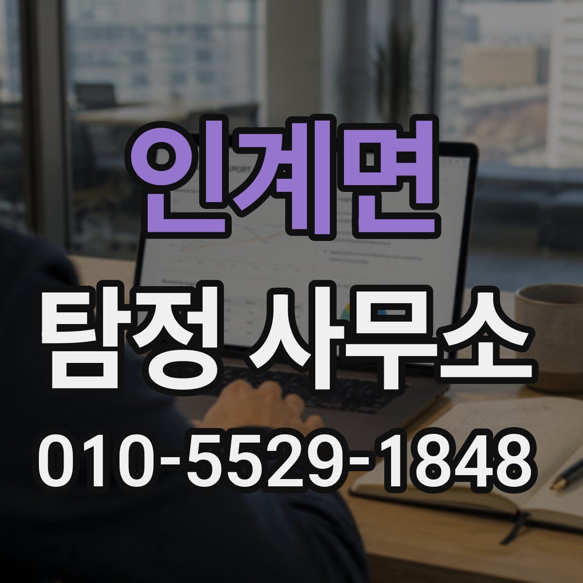 인계면 탐정 사무소