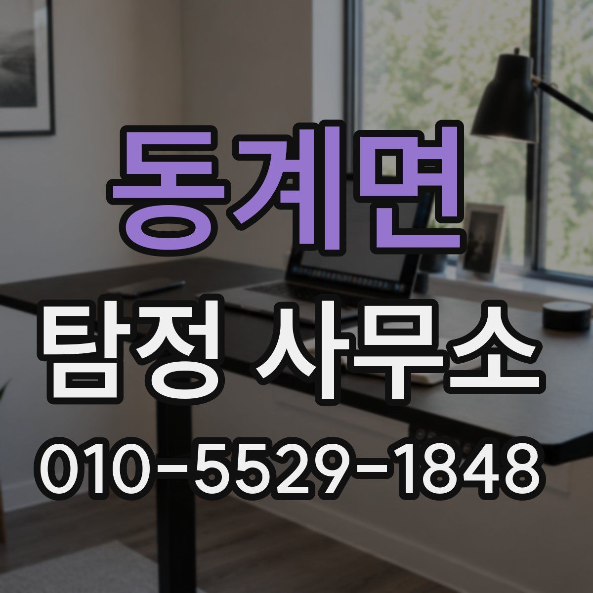 동계면 탐정 사무소