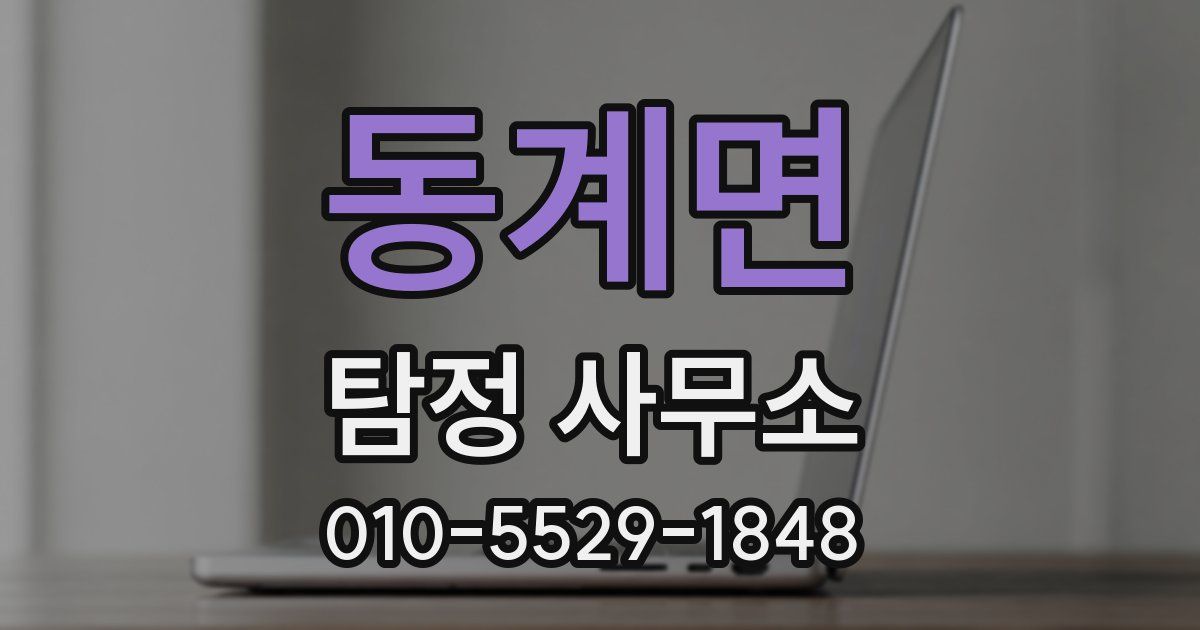 동계면 탐정 사무소