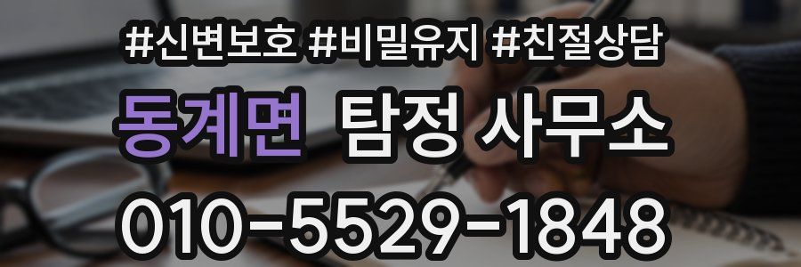 동계면 탐정 사무소