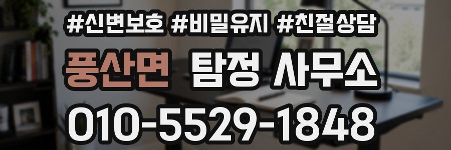 풍산면 탐정 사무소