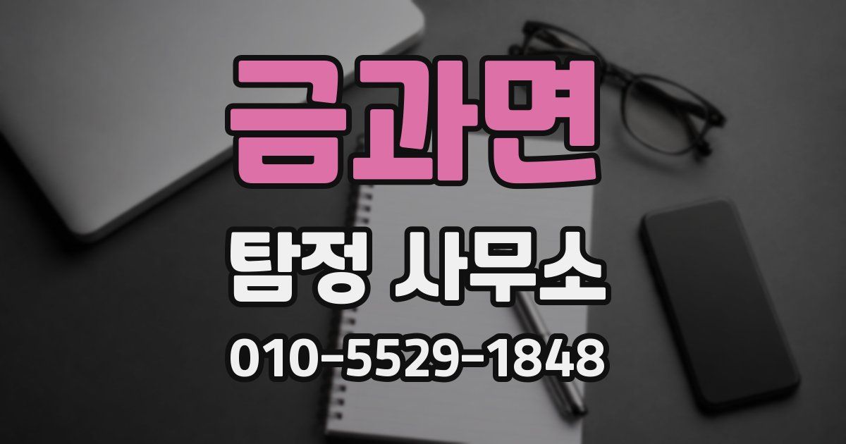 금과면 탐정 사무소