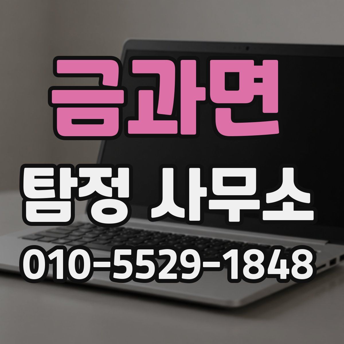 금과면 탐정 사무소