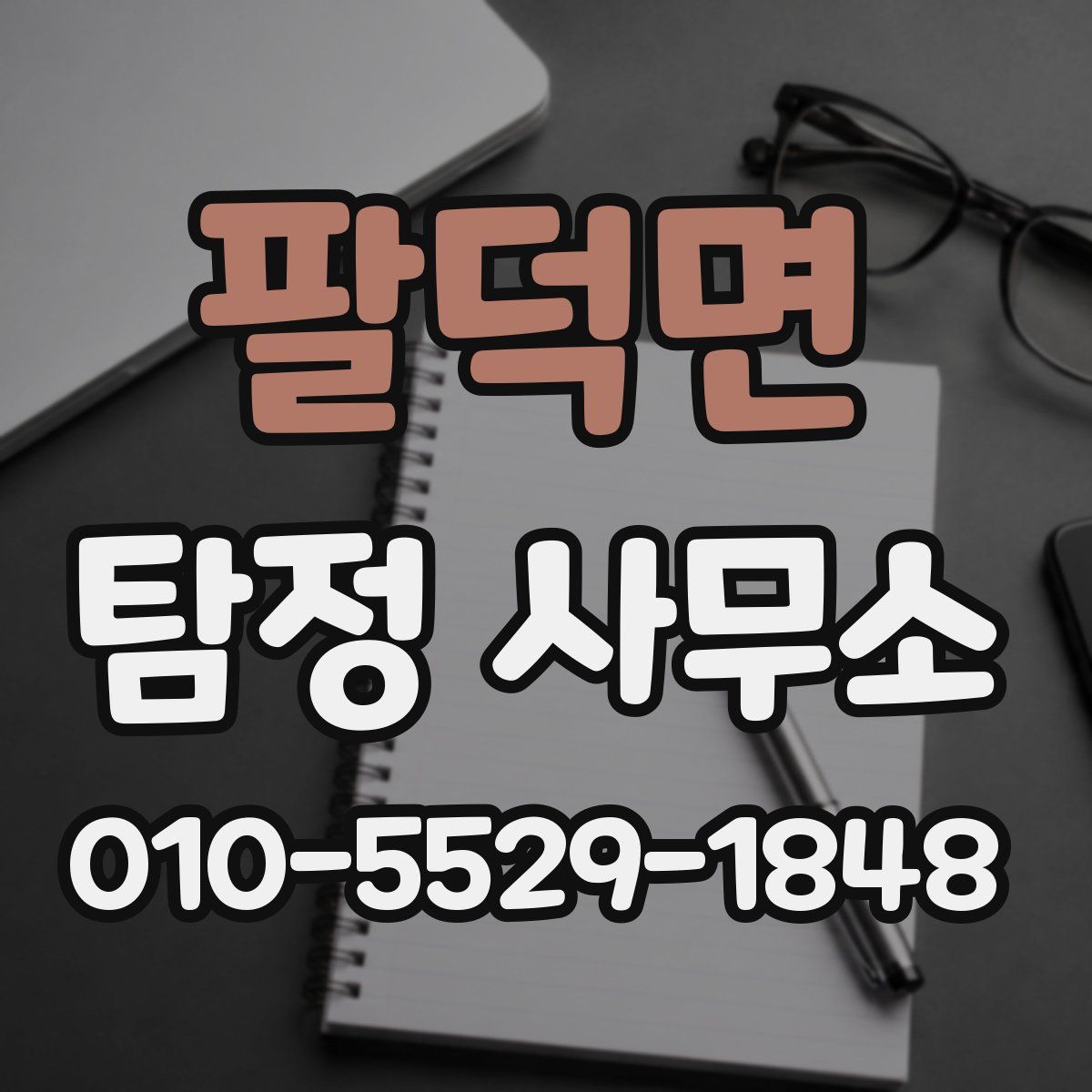 팔덕면 탐정 사무소