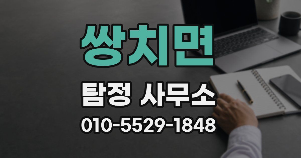 쌍치면 탐정 사무소