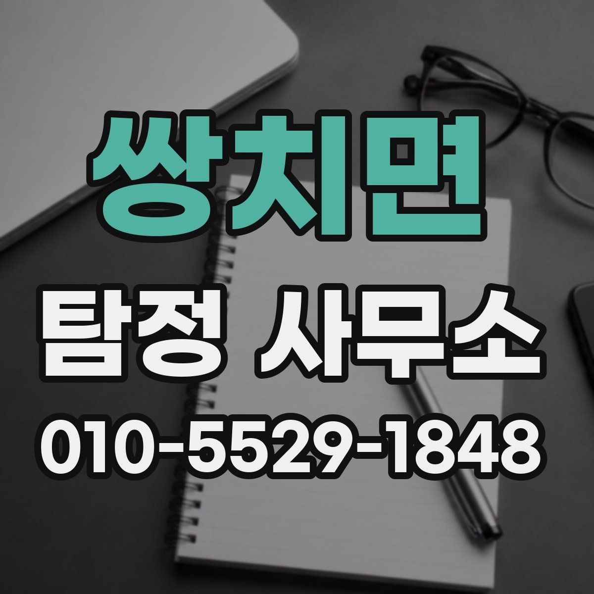 쌍치면 탐정 사무소