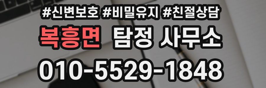 복흥면 탐정 사무소