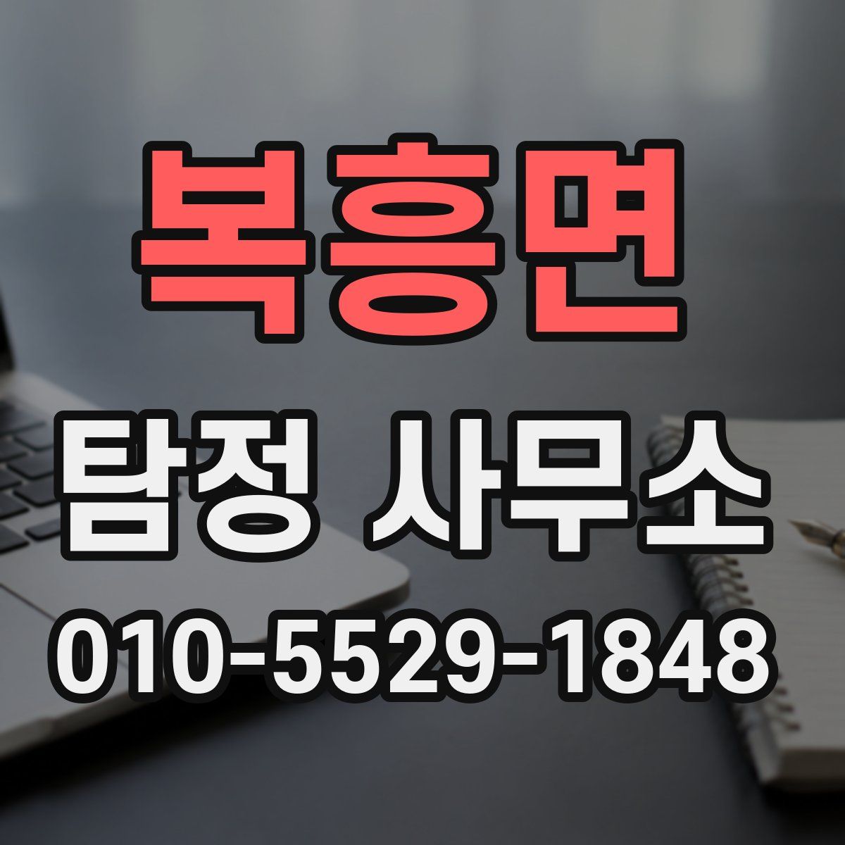 복흥면 탐정 사무소