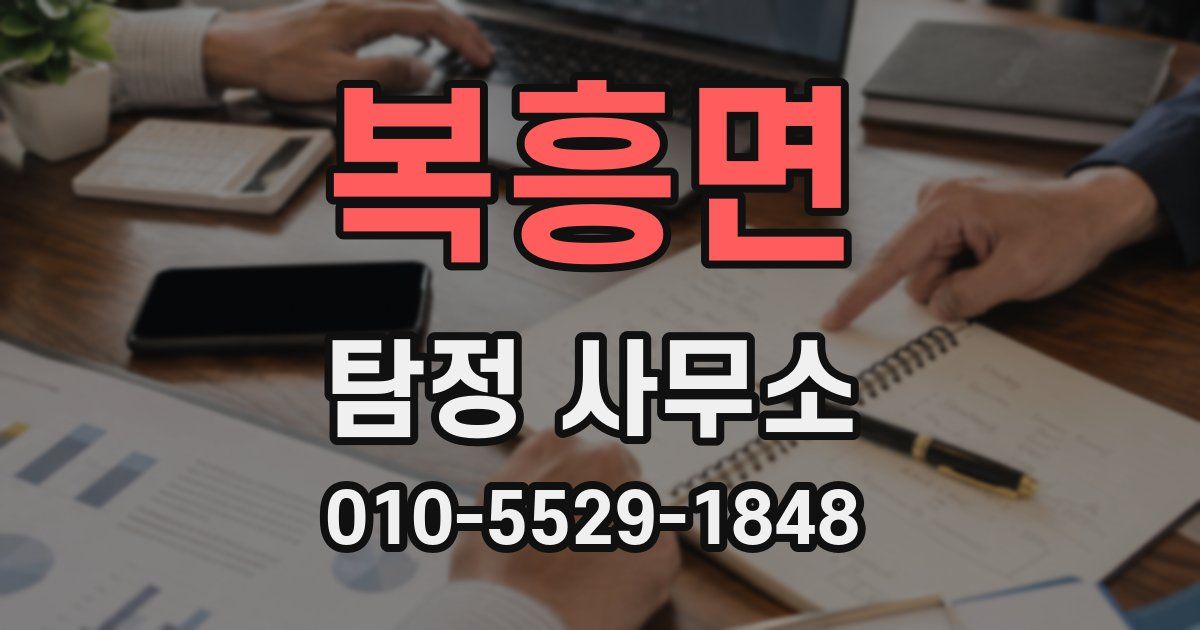 복흥면 탐정 사무소