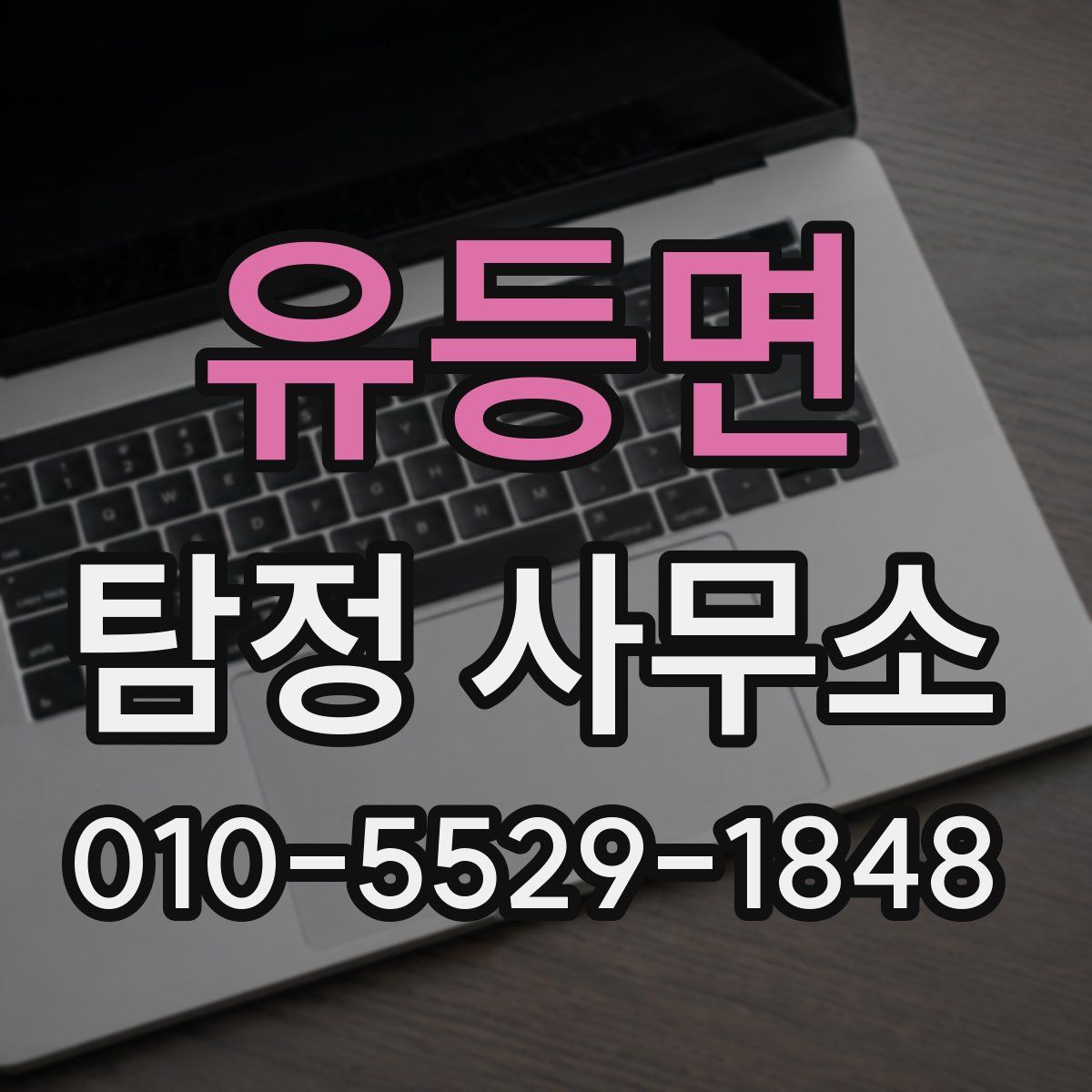 유등면 탐정 사무소