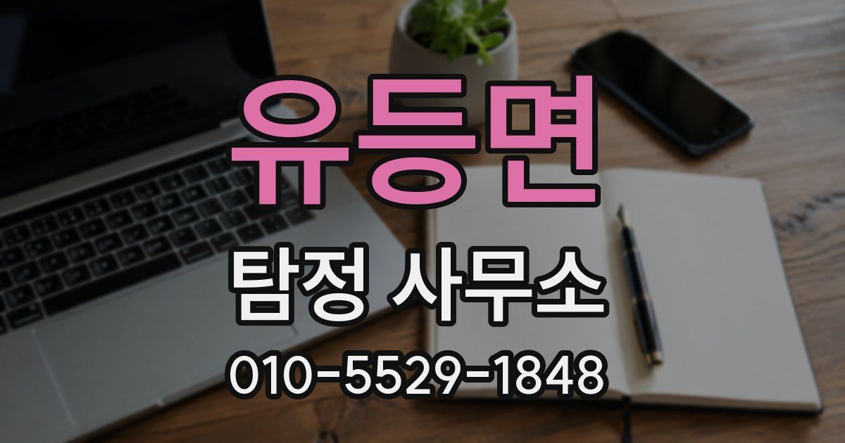 유등면 탐정 사무소