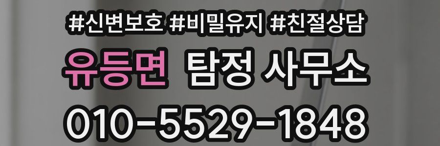 유등면 탐정 사무소