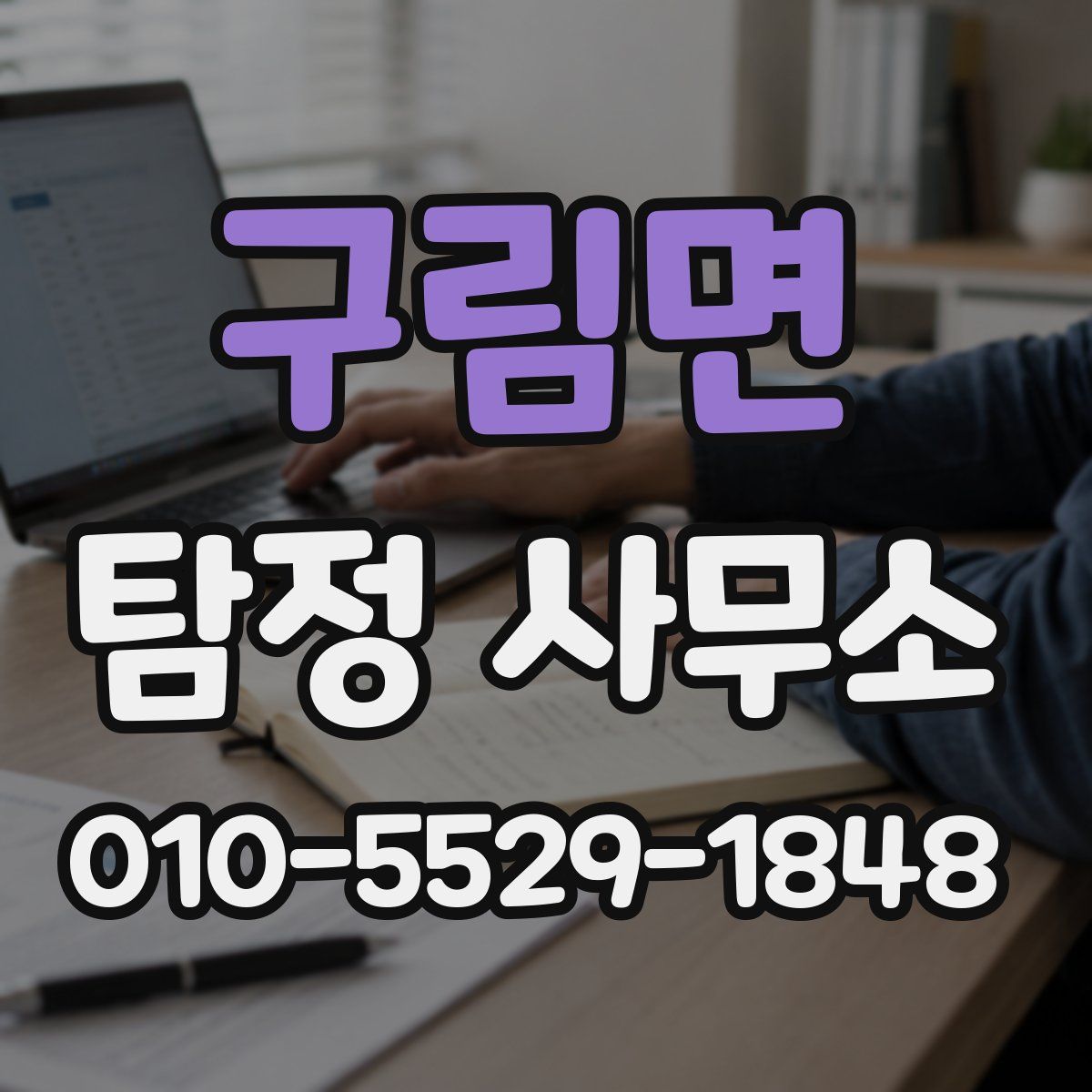 구림면 탐정 사무소