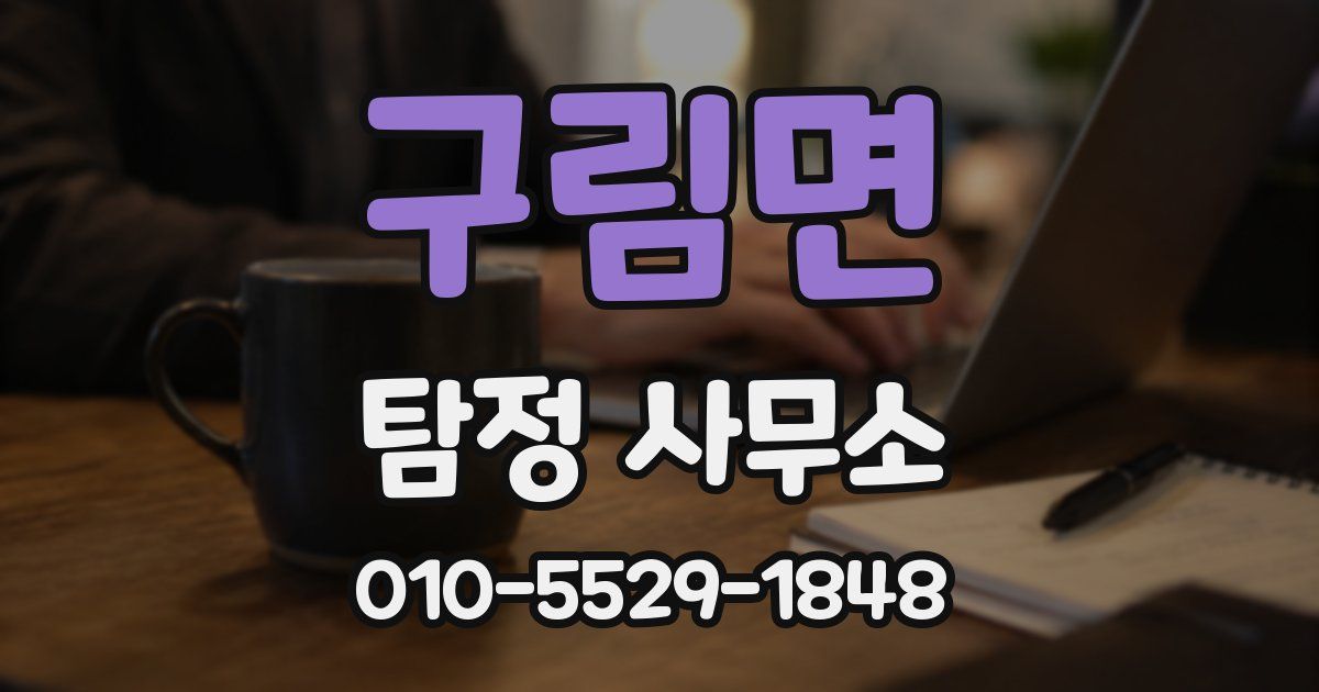 구림면 탐정 사무소