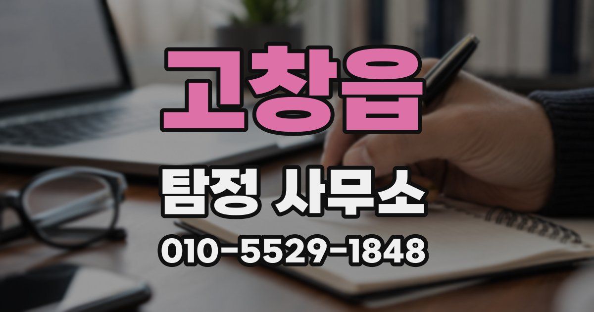 고창읍 탐정 사무소