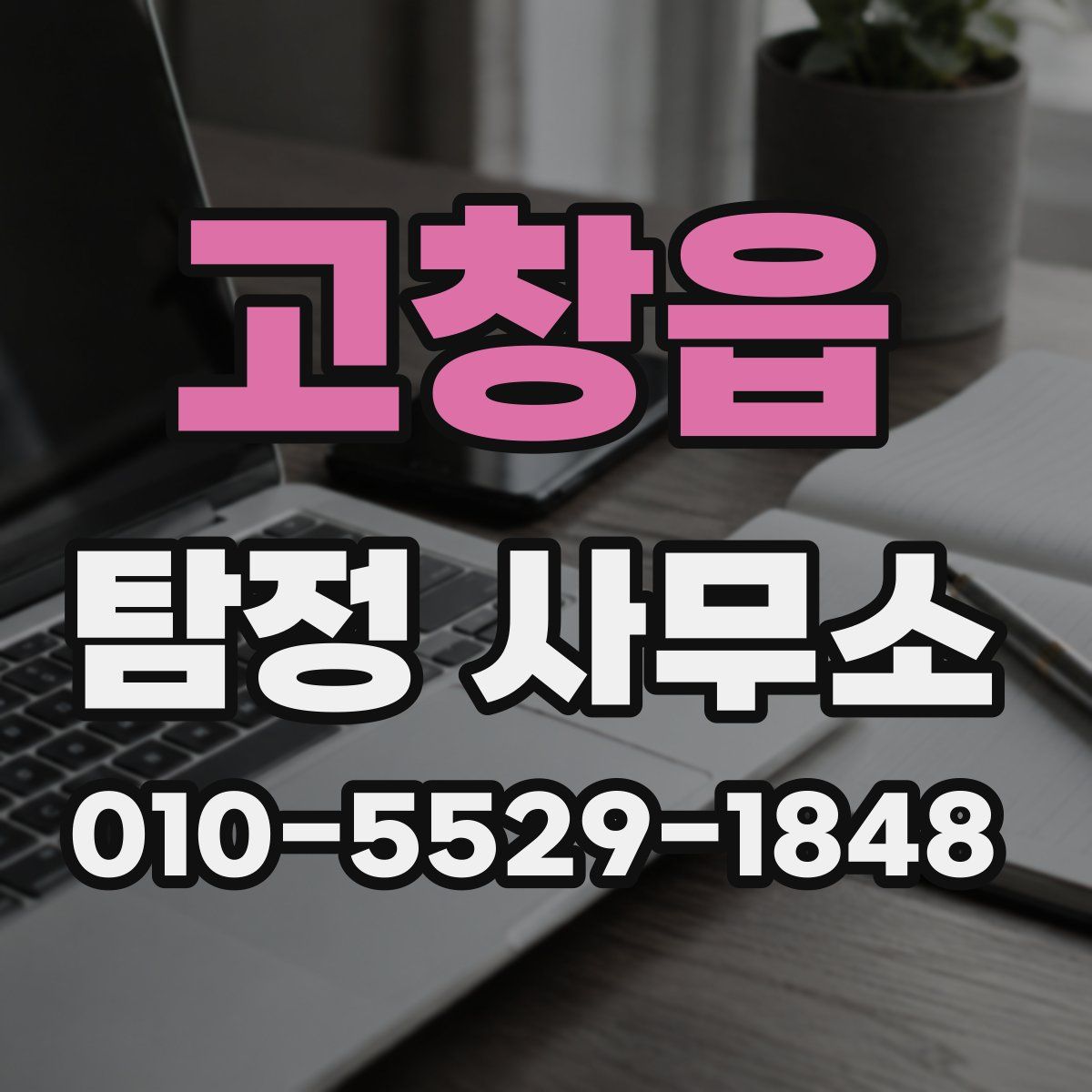 고창읍 탐정 사무소