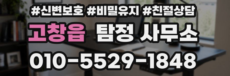 고창읍 탐정 사무소