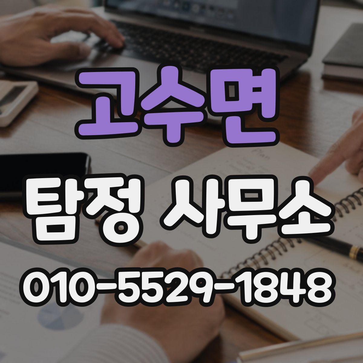 고수면 탐정 사무소