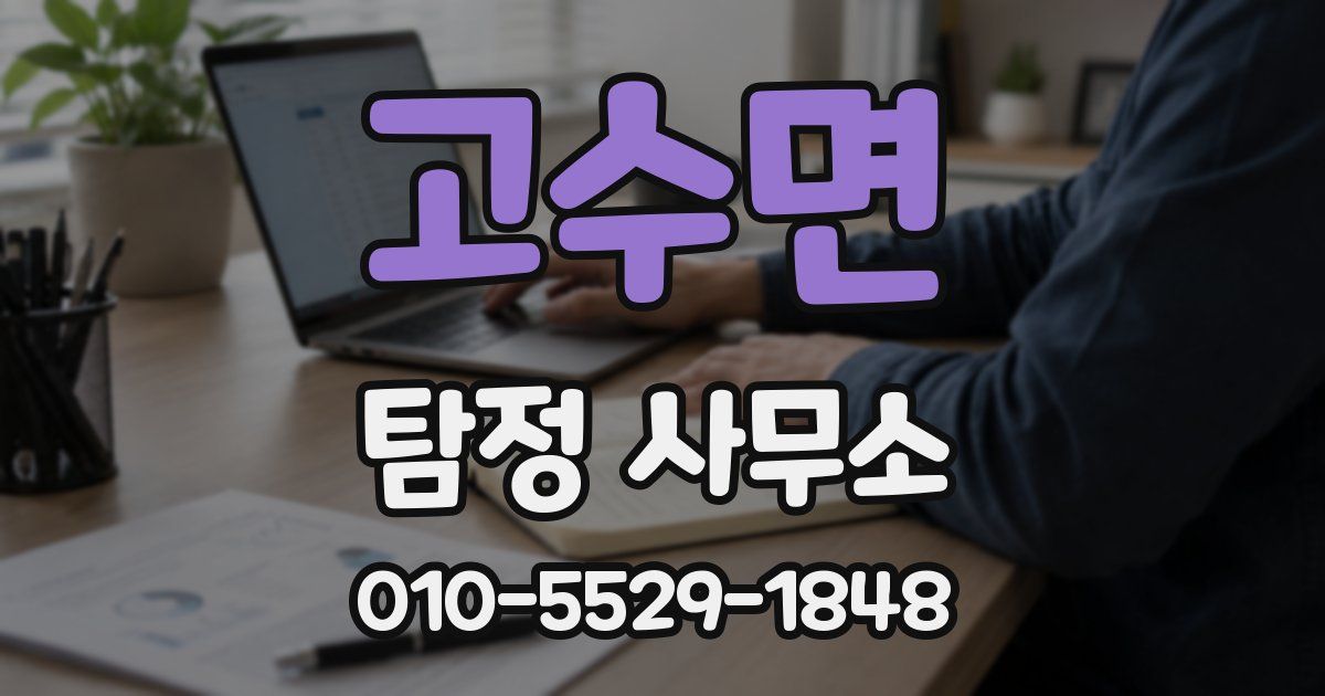 고수면 탐정 사무소