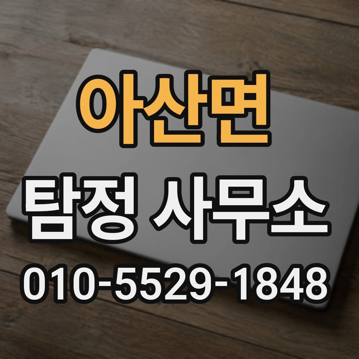 아산면 탐정 사무소 선택할 때 보는 기준