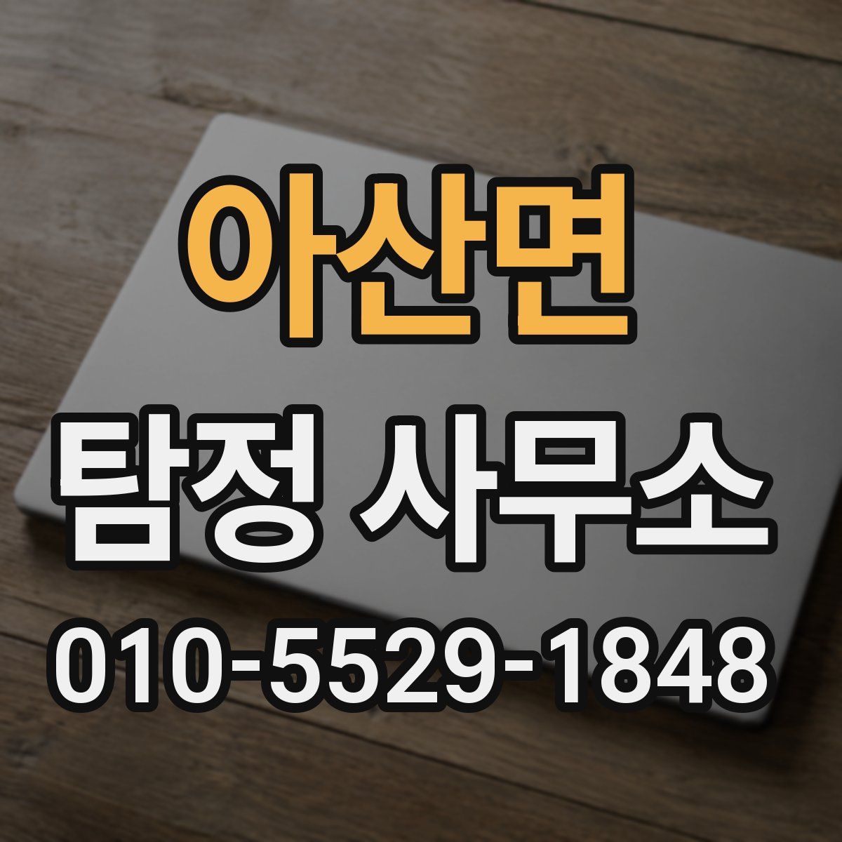 아산면 탐정 사무소