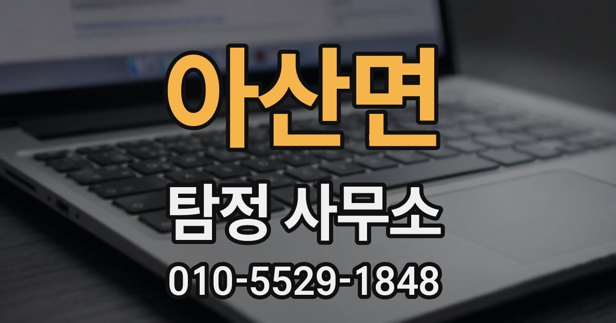 아산면 탐정 사무소