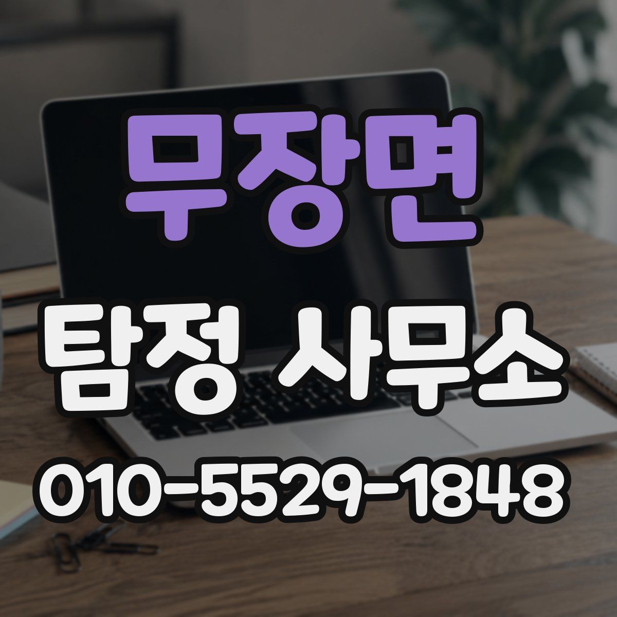 무장면 탐정 사무소