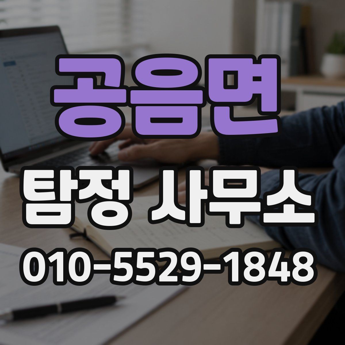 공음면 탐정 사무소 비용은 어떻게 정해질까