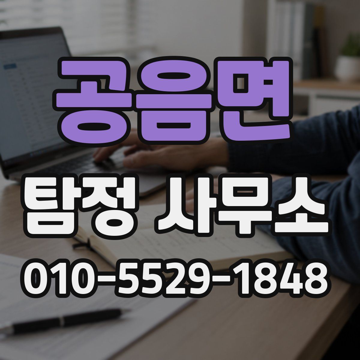 공음면 탐정 사무소
