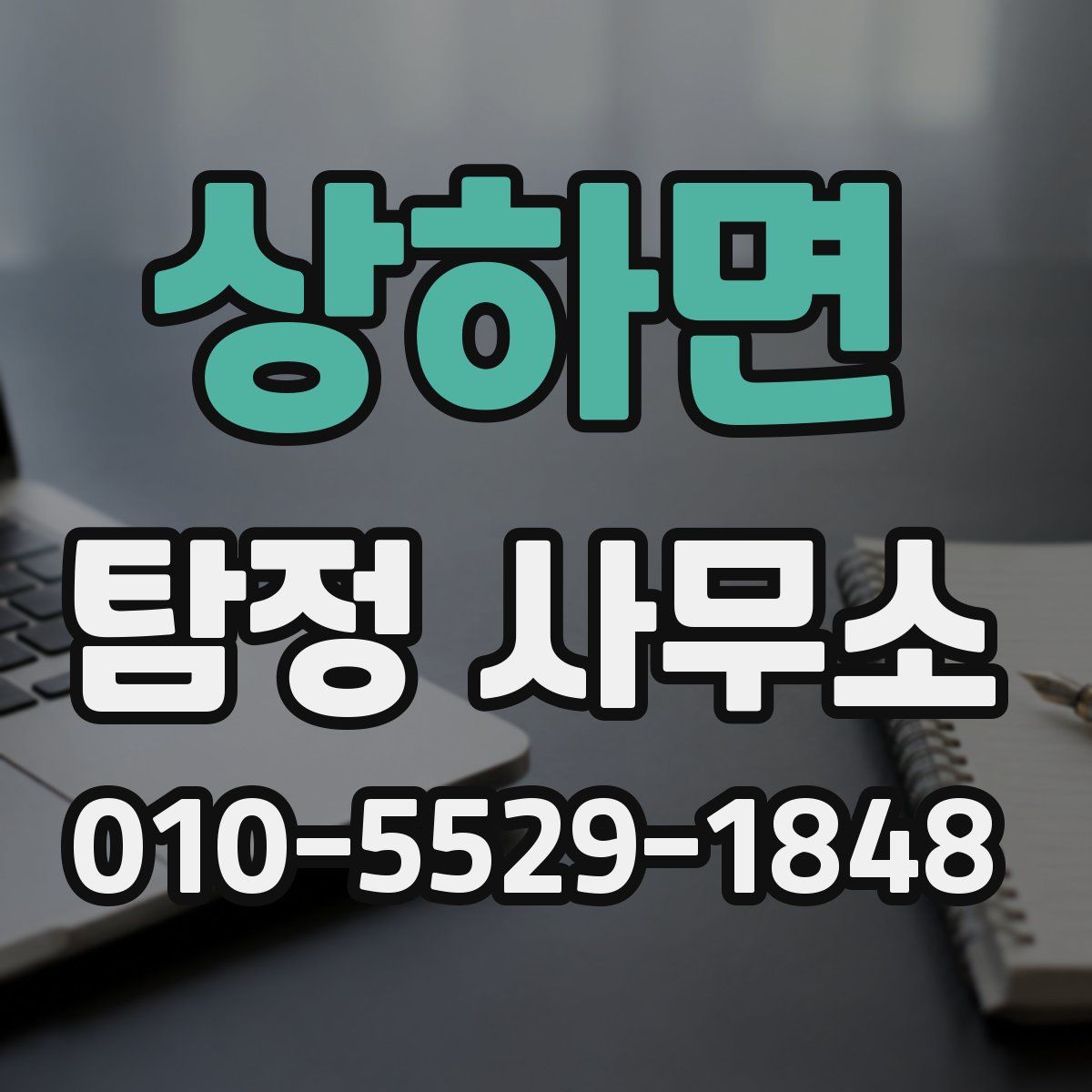 상하면 탐정 사무소