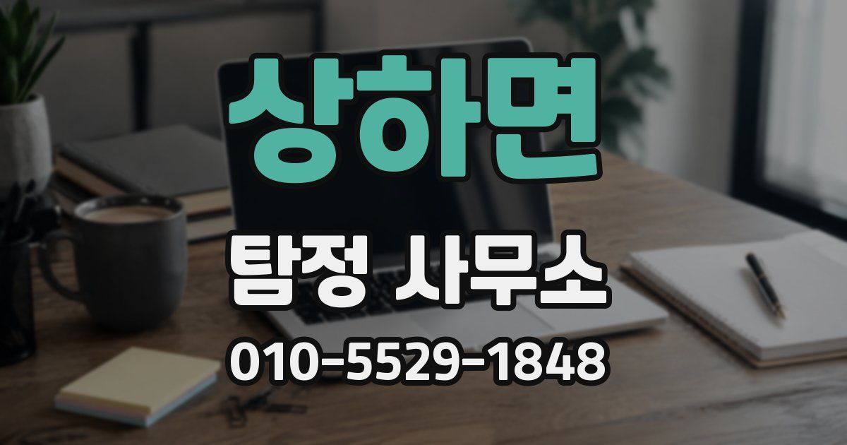상하면 탐정 사무소