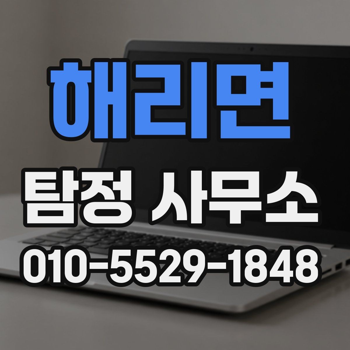 해리면 탐정 사무소 의뢰 전 준비하면 좋은 자료