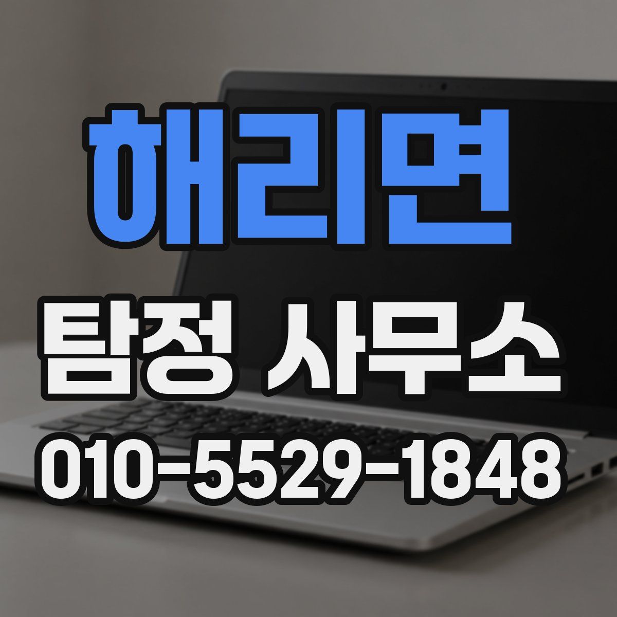 해리면 탐정 사무소